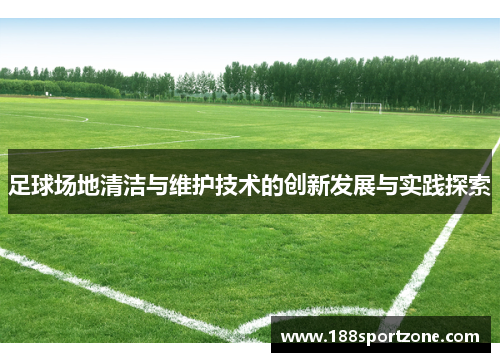 足球场地清洁与维护技术的创新发展与实践探索